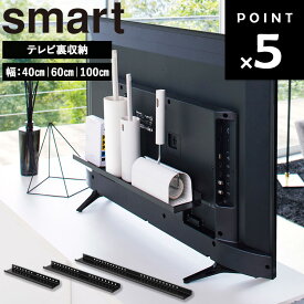 [ smart テレビ裏ラック スマート ( 幅：40cm | 60cm | 100cm ) ] 山崎実業 smart テレビ裏 ケーブル収納 hdd 台 配線 ルーター収納 ルーター 電源タップ 収納ラック 背面収納 背面 リビング 裏 ラック ゲーム機 掃除 シンプル ブラック 4885 4889 3631