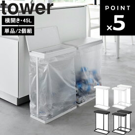 [ スリム蓋付き分別ゴミ袋ホルダー タワー 45L 横開き 単品（1個）/ 2個組 ] 山崎実業 tower 台所 シンク下 ゴミ箱 簡易 45L キッチン ホワイト ブラック 1761 1762 1727 1728