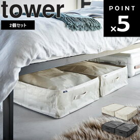 [ ポリエチレンシート ソファ&ベッド下収納ケース タワー 2個組 ] 山崎実業 tower 衣類 クローゼット収納 押し入れ収納 ソファ下 取っ手付き ライトグレー ブラック 1915 1916