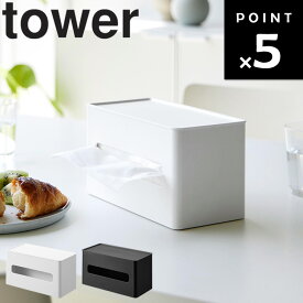 [ 両面コンパクトティッシュ＆ウェットシートケース タワー ] 山崎実業 タワーシリーズ tower リビング キッチン 玄関 ティッシュケース ティッシュカバー ホワイト ブラック 2040 2041