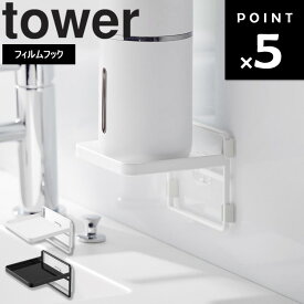 [ フィルムフック ソープディスペンサー収納トレー タワー ] 山崎実業 tower 洗面所 ディスペンサーホルダー ディスペンサーラック 美顔器 化粧水 美容グッズ 指輪 ピアス アクセサリー 小物 ホワイト ブラック 2181 2182