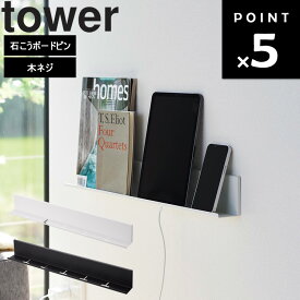 [ 石こうボード壁対応タブレット&ブック棚 タワー ] 山崎実業 tower タワーシリーズ スマホ スマホスタンド タブレットスタンド 充電 壁掛け 棚 ウォールシェルフ ホワイト ブラック 2196 2197