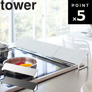 山崎実業 タワーシリーズ 【 tower 排気口カバー タワー 】 汚れ防止 IH対応 油 カバー 油汚れ防止 油汚れ 防止 油ハネ 油はね ガード ガスコンロ 台所 キッチン ホワイト ブラック 2454 2455 モノ
