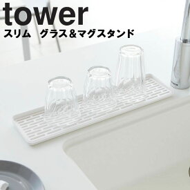 山崎実業 タワーシリーズ 【 tower スリム グラス＆マグスタンド タワー 】 台所 キッチン コップ トレー ホワイト ブラック モノトーン