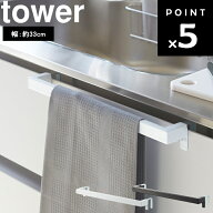 山崎実業 タワーシリーズ 【 tower キッチンタオルハンガーバー タワー ワイド 】 幅約33cm 台所 キッチ…