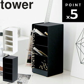 山崎実業 タワーシリーズ 【 tower ペンスタンド タワー 】 デスク 机 リビング 勉強 鉛筆立て 文房具 収納 机上収納 整理用品 デスク ペン立て ホワイト 3319 ブラック 3320 モノトーン Yamazaki