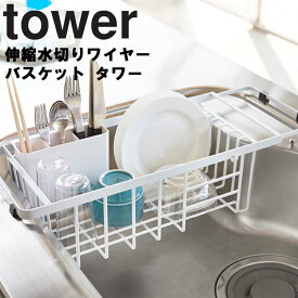 山崎実業 タワーシリーズ 【 tower 伸縮水切りワイヤーバスケット タワー 】 水切りバスケット ワイヤーバスケット シンク 水切り 台所 収納 お皿収納 キッチン収納 水切りラック ホワイト 3492 ブラック 3493 モノトーン ヤマサキ実業 Yamazaki