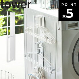 [ マグネット 洗濯ハンガー 収納ラック タワー ] 山崎実業 タワーシリーズ tower ランドリー 洗濯 洗濯機 ハンガー 磁石 マグネット 収納 ホワイト 3623