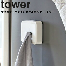 山崎実業 タワーシリーズ 【 tower マグネットキッチンタオルホルダー タワー 】 磁石 マグネット キッチン 台所 収納 ホワイト ブラック モノトーン【ネコポス】