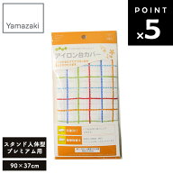 【ネコポス】 [ アイロン台 カバー スタンド式人体型 プレミアム用 4624 ] 山崎実業 アイロン台カバー ア…