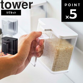山崎実業 タワーシリーズ 【 tower マグネット調味料ストッカー タワー 】 磁石 マグネット キッチン 台所用品 ホワイト ブラック モノトーン 4817 4818