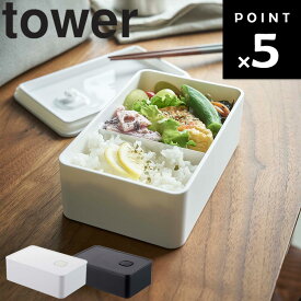 tower タワー 山崎実業 【 バルブ付き密閉ランチボックス タワー 】 約400mL お弁当 ランチボックス シンプル コンパクト 弁当箱 食洗機対応 電子レンジ対応 保存容器 密閉容器 持ち運び ホワイト 4823 ブラック 4824 tower タワー 山崎実業 YAMAZAKI