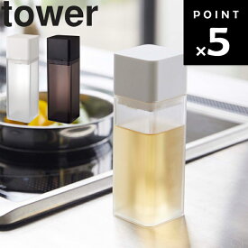 [ 詰替え用調味料ボトル タワー ] 山崎実業 タワーシリーズ tower キッチン 調味料 保存容器 詰め替え容器 ホワイト ブラック 4842 4843