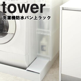 山崎実業 タワーシリーズ 【 tower 洗濯機防水パン上ラック タワー 】 洗濯機 ランドリー 収納 洗濯機収納 洗濯機便利グッズ 洗濯機横 収納 洗濯機ホース上 ホワイト 4966