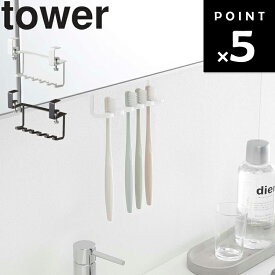 山崎実業 タワーシリーズ 【 tower 洗面戸棚下歯ブラシホルダー タワー 】 収納 洗面所 引掛け収納 ホワイト ブラック モノトーン tower タワー 山崎実業