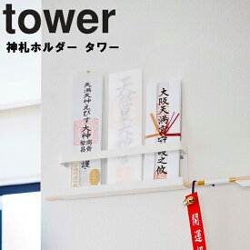 [ 神札ホルダー タワー ] 山崎実業 タワーシリーズ tower リビング 玄関 正月飾り 収納 壁収納 御札 お札 シンプル ホワイト ブラック 5024 5025