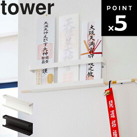 [ 神札ホルダー タワー ] 山崎実業 タワーシリーズ tower リビング 玄関 正月飾り 収納 壁収納 御札 お札 シンプル ホワイト ブラック 5024 5025