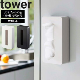 [ マグネットコンパクトティッシュケース タワー ] 山崎実業 タワーシリーズ tower 磁石 収納 ティッシュホルダー ティッシュボックス ホワイト ブラック 5094 5095