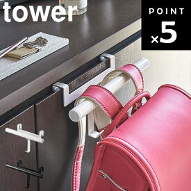 山崎実業 タワーシリーズ 【 tower 下駄箱扉ランドセル&リュックハンガー タワー 】 おしゃれ 靴箱 玄関 収納 引っ掛け 傘立て かさ立て かさたて カッパ かばん置き クローゼット バッグハンガー ランドセルラック ホワイト ブラック モノトーン