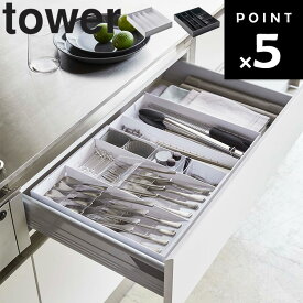 [ 立体横伸縮カトラリーケース タワー ] 山崎実業 タワーシリーズ tower キッチン カトラリー お箸入れ スプーン フォーク ナイフ 伸縮 北欧 シンプル 5415 5416