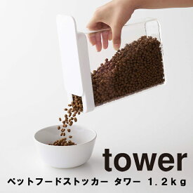 山崎実業 タワーシリーズ 【 tower ペットフードストッカー タワー 1.2kg 】 ペット用品 ペットフード ペットフード収納 ペットグッズ ストッカー 餌入れ スライド式開閉 防臭 透明 猫 犬 リビング収納 おしゃれ シンプル モノトーン ホワイト 5607 ブラック 5608 Yamazaki