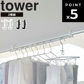 [ 室内物干しフック タワー 2個組 ] 山崎実業 タワーシリーズ tower 物干し ランドリー 洗濯 引っ掛け 鴨居フック 収納 サニタリー 引っ掛け 吊り下げ収納 浮かせる収納 シンプル ホワイト 5621