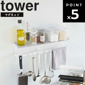 山崎実業 タワーシリーズ 【 tower マグネットワイドキッチンツールフック＆トレー タワー 】 磁石 冷蔵庫横 調味料置き フック付き 浮かせ キッチン 台所 収納 ホワイト 5690 ブラック 5691 モノトーン Yamazaki