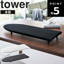 [ 卓上脚付き 舟形アイロン台 タワー ] 山崎実業 タワーシリーズ tower リビング アイロン 足付き アイロンボード 舟型 卓上 アイロン掛け ホワイト 5783 ブラック 5784