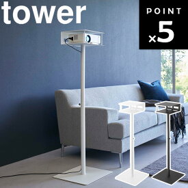 [ tower 高さ伸縮プロジェクタースタンド タワー ] 山崎実業 タワーシリーズ リビング 収納 ベッドサイド 配線隠し 電子機器収納 小物置き プロジェクター収納 ホワイト ブラック 6027 6028