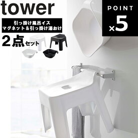 山崎実業 タワーシリーズ 【 tower 引っ掛け風呂イス タワー ＋ マグネット＆引っ掛け湯おけ タワー】 2点セット バスチェア 風呂イス 風呂椅子 湯桶 風呂桶 浮かせる シンプル お風呂 バス用品 ホワイト ブラック 5383 5384 5378 5379