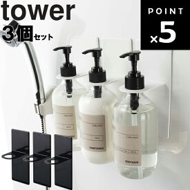 [ マグネットバスルームディスペンサーホルダー タワー 3個セット ] 山崎実業 タワーシリーズ tower マグネット 磁石 バスルーム 浴室 ホワイト 4867 ブラック 4868