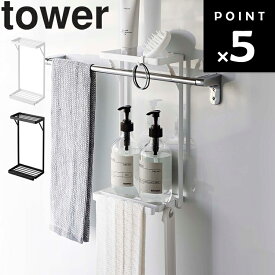 [ タオル掛け上ラック タワー 2段 ] 山崎実業 tower タワーシリーズ 浴室 棚 水切り ホワイト ブラック 6625 6626