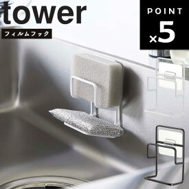 山崎実業 タワーシリーズ 【 tower フィルムフックスポンジホルダー タワー ダブル 】 キッチン シンク 収納 台所 ホワイト ブラック 7017 7018