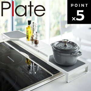 Plate 伸縮コンロ奥ラック プレート ホワイト 3916【キッチン 台所 鍋置き コンロ 棚 隙間収納 おしゃれ プレート コンロ奥ラック 収納 コンロラック 鍋 フライパン キッチン キッチン収納 IH調