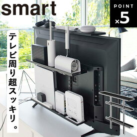 [ テレビ上＆裏ラック スマート ワイド ブラック 4883 ] 山崎実業 smart テレビ裏 収納 ラック ルーター収納 浮かせる収納 テレビ周り 掃除道具 ゲーム機収納 ゲーム機ラック 外付け HDD VESA規格対応 高さ調節 40インチ 50インチ おしゃれ シンプル