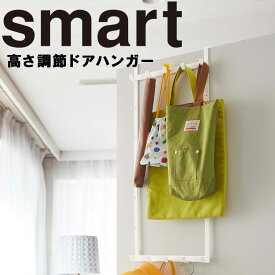 smart 高さ調節ドアハンガー スマート 【収納ドア 隙間 引っ掛け式 浮かせ ドアフック ハンガー 吊り下げ カバン ホワイト 4892 ブラック 4893 山崎実業 Yamazaki】