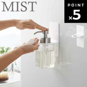 MIST マグネットディスペンサーホルダー ミスト 泡タイプ 5350 【風呂場 バスルーム 整理整頓 収納 壁面 シャンプー コンディショナー ボディソープ ミストシリーズ 山崎実業】