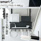 smart デスク下ケーブル&ルーター収納ラック スマート 【鴨居フック 引っ掛け収納 コード整理 ラック デスク下整理 ルーター収納 電子機器収納 収納 整理整頓 浮かせ ケーブルまとめ コード引っ掛け ホワイト 5461 ブラック 5462 山崎実業 YAMAZAKI】