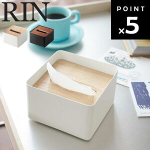 RIN 蓋付きティッシュケース リン S 【収納 ティッシュ テイッシュ ティッシュ 山崎実業】