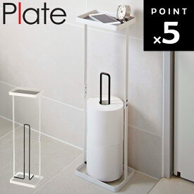 [ Plate トレイ付きトイレットペーパースタンド プレート 7762 ] 山崎実業 プレートシリーズ トイレ収納 トイレットペーパー収納