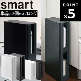 [ 重ねられるスリム蓋付きルーター収納ケース スマート 単品 / 2個セット / ロング ] 山崎実業 smart スマートシリーズ スタッキング収納 2段重ね モデム収納 Wi-Fiルーター リビング収納 ホワイト ブラック 4913 4914 5750 5751