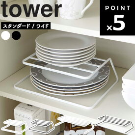 [ ディッシュストレージ タワー （スタンダード/ワイド） ] 山崎実業 タワーシリーズ tower キッチン お皿 ディッシュラック 横 皿立て ホワイト ブラック 7914 7915 7488 7489