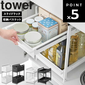 [ tower シンク下スライドラック / 収納バスケット タワー 2段 ] 山崎実業 タワーシリーズ 収納 キッチン 台所用品 1460 1461 5218 5219