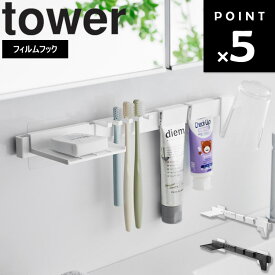 [ フィルムフック歯ブラシ&歯磨き用品収納セット タワー ] 山崎実業 タワーシリーズ tower 洗面所 収納 壁掛け 薄型 洗面台 洗面台下 収納 トレー トレイ フック 歯ブラシ 電動歯ブラシ マウスピース ホワイト ブラック 1879 1880