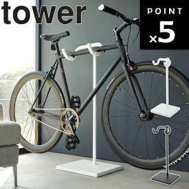 [ 自転車スタンド タワー ] 山崎実業 タワーシリーズ tower 自転車 スタンド 室内 ロードバイク クロスバイク サイクルスタンド 自転車ラック ディスプレイ 玄関 リビング スマート おしゃれ ホワイト ブラック 1965 1966