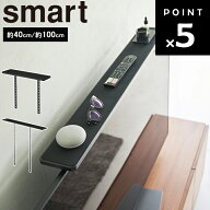 [ テレビ上ラック スマート ワイド （40cm | 100cm) 4881 3529 ] 山崎実業 smart リビング テレビ テレビ…