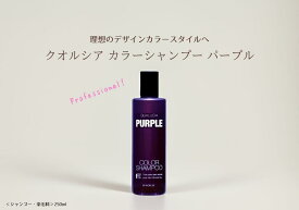 【正規品】クオルシア カラーシャンプー パープル 250ml 紫シャンプー 色落ち防止 カラーケア 髪色 長持ち 補色効果