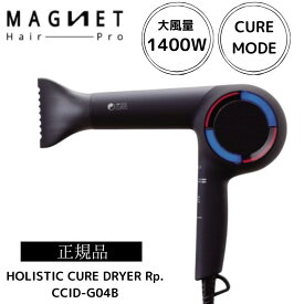 マグネットヘアプロ ホリスティックキュア ドライヤー Rp. CCID-G04B HOLISTIC CURES ヘアドライヤー 大風量 速乾 軽量 高級 プロ仕様 送料無料