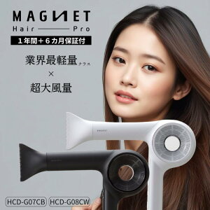 マグネットヘアプロ ドライヤー ゼロプラス HCD-G07CB HCD-G08CW ホリスティックキュア ブラック ホワイト ヘアドライヤー 大風量 速乾 軽量 髪質改善 ツヤ 保湿 美髪効果 美容室 美容家電 送料無
