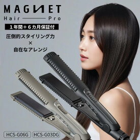 マグネットヘアプロ ストレートアイロン ストレートアイロンS HCS-G03DG HCS-G06G ホリスティックキュア ヘアアイロン ストレート シルクプレート 痛まない 髪に優しい ツヤ 保湿 美髪効果 美容室 美容家電 送料無料
